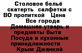 Столовое бельё, скатерть, салфетки с ВО пропиткой › Цена ­ 100 - Все города Домашняя утварь и предметы быта » Посуда и кухонные принадлежности   . Крым,Джанкой